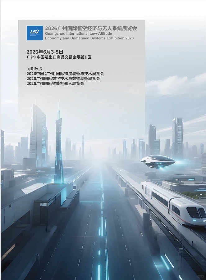 2026广州国际低空经济与无人系统展览会