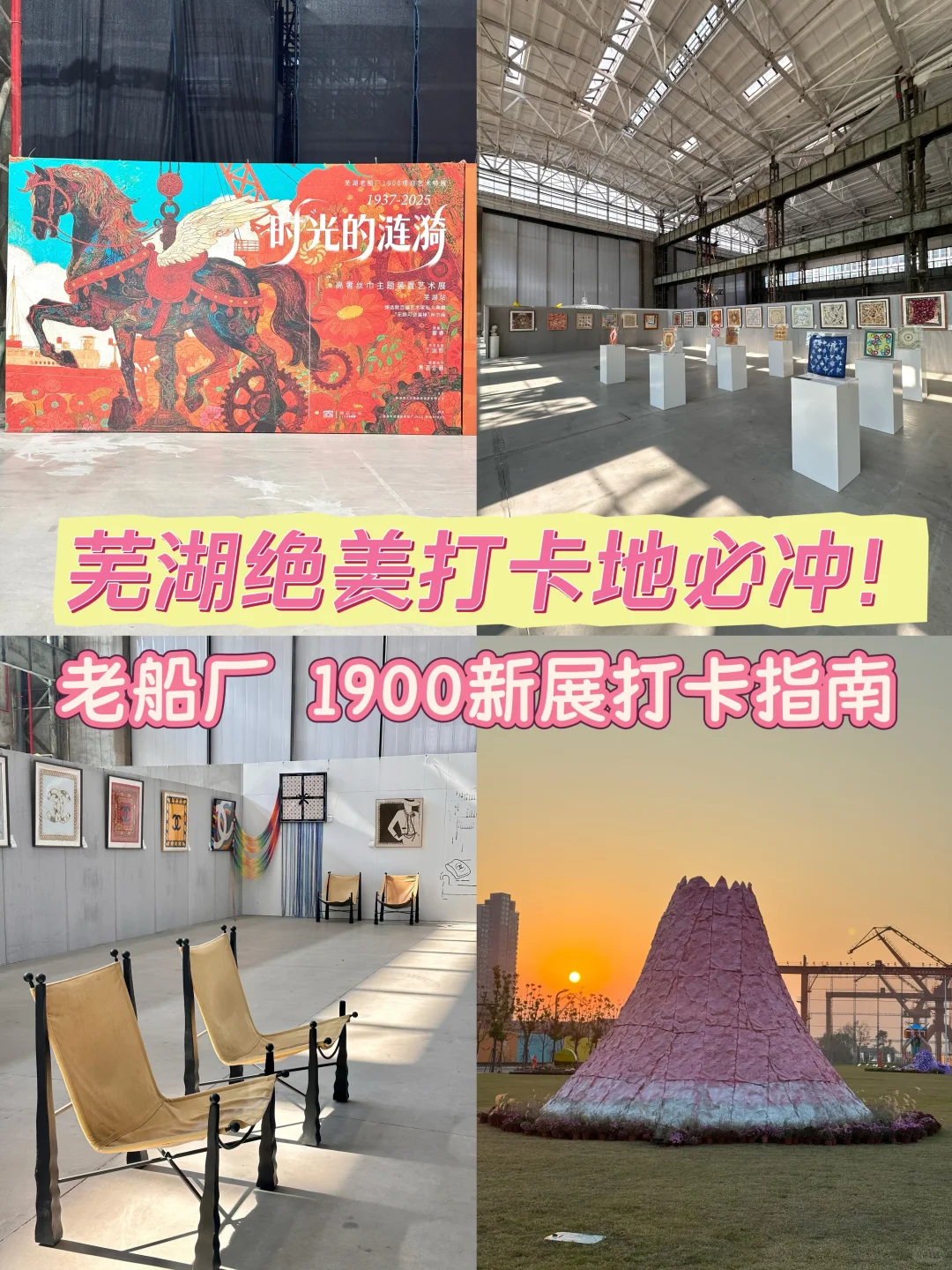 ?芜湖新展｜百年船厂里的丝巾展，美到窒息！