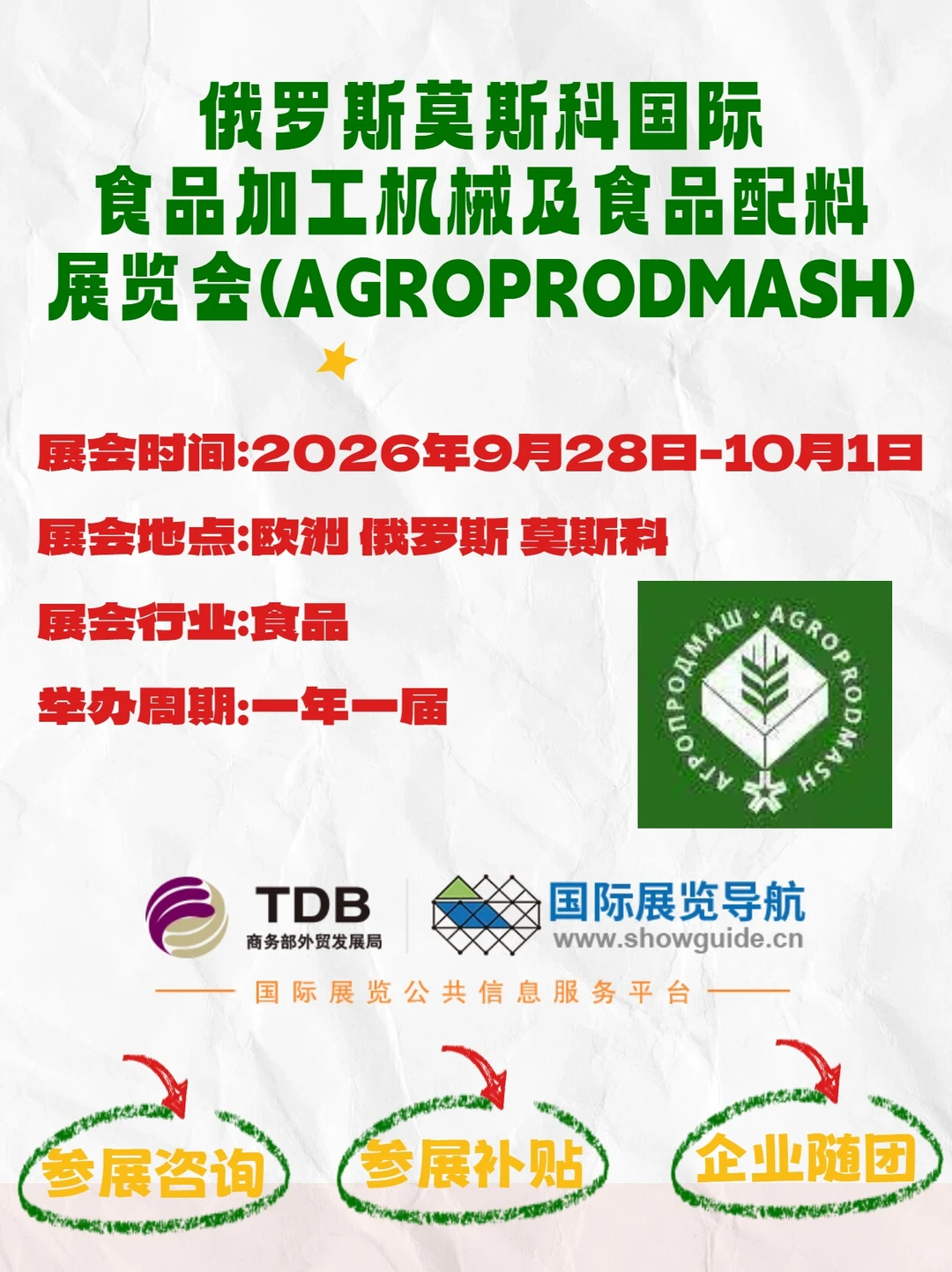 2026 莫斯科 AGROPRODMASH 展