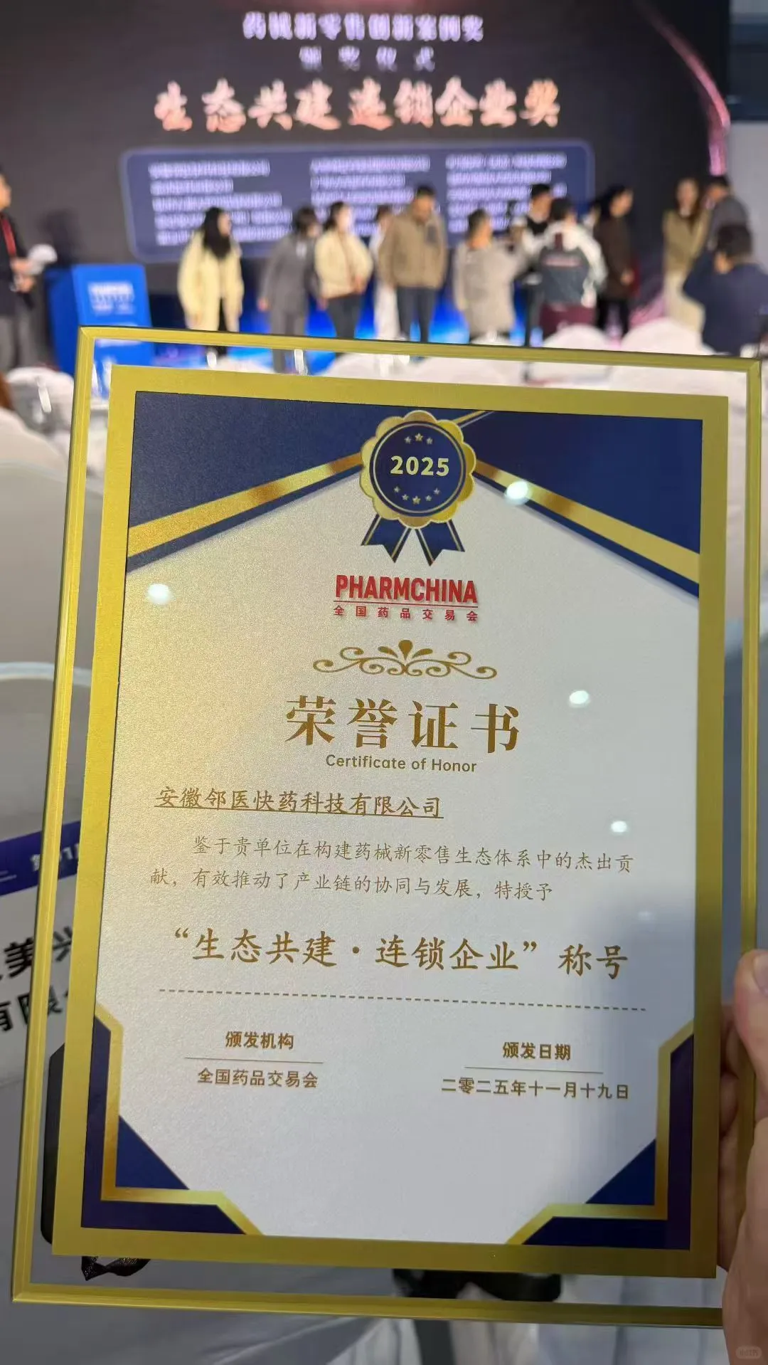 2025全国药交会安徽邻医快药斩获奖项！