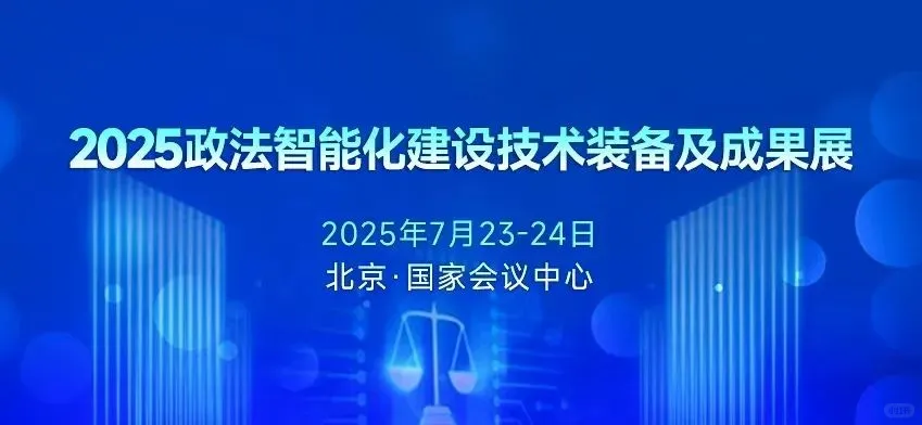 重磅|2025政法智能化建设技术装备及成果展