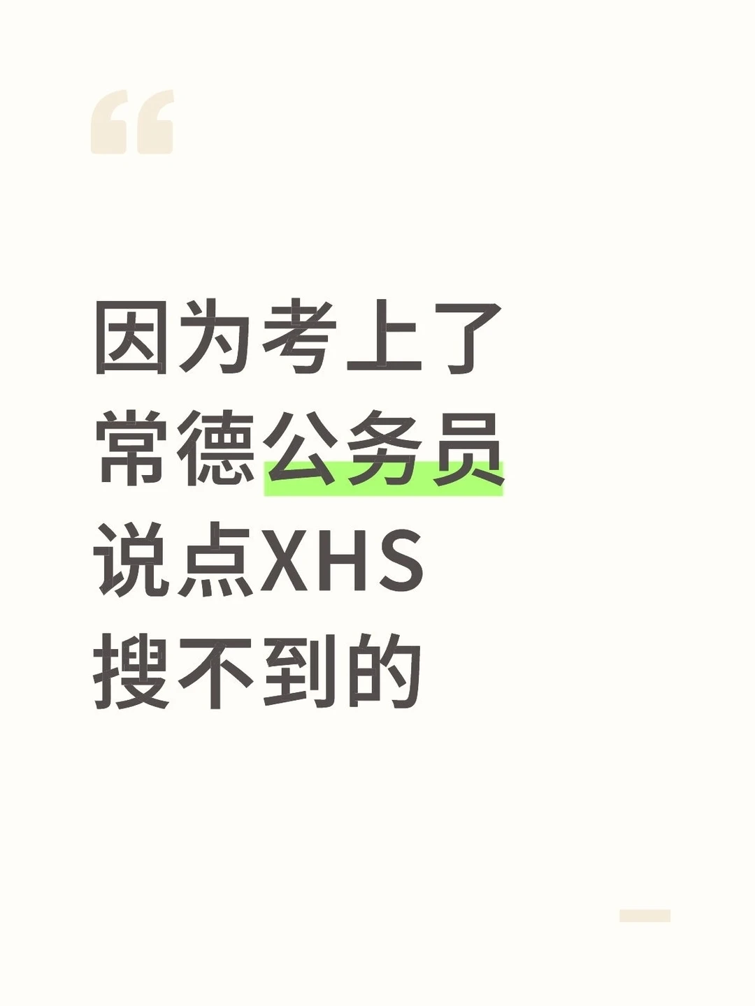 因为考上了常德公务员，说点XHS搜不到的