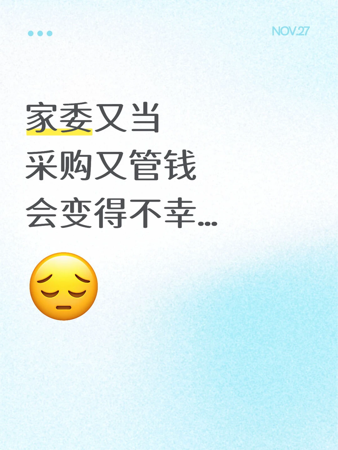 家委又当采购又管钱，会变得不幸