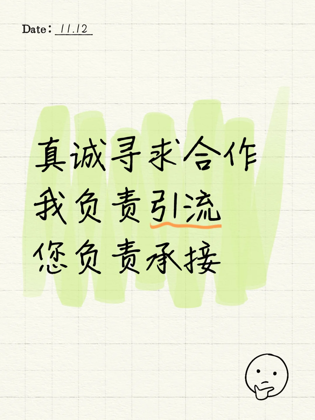 【真诚合作】我负责引流拓客,您负责承接服务!