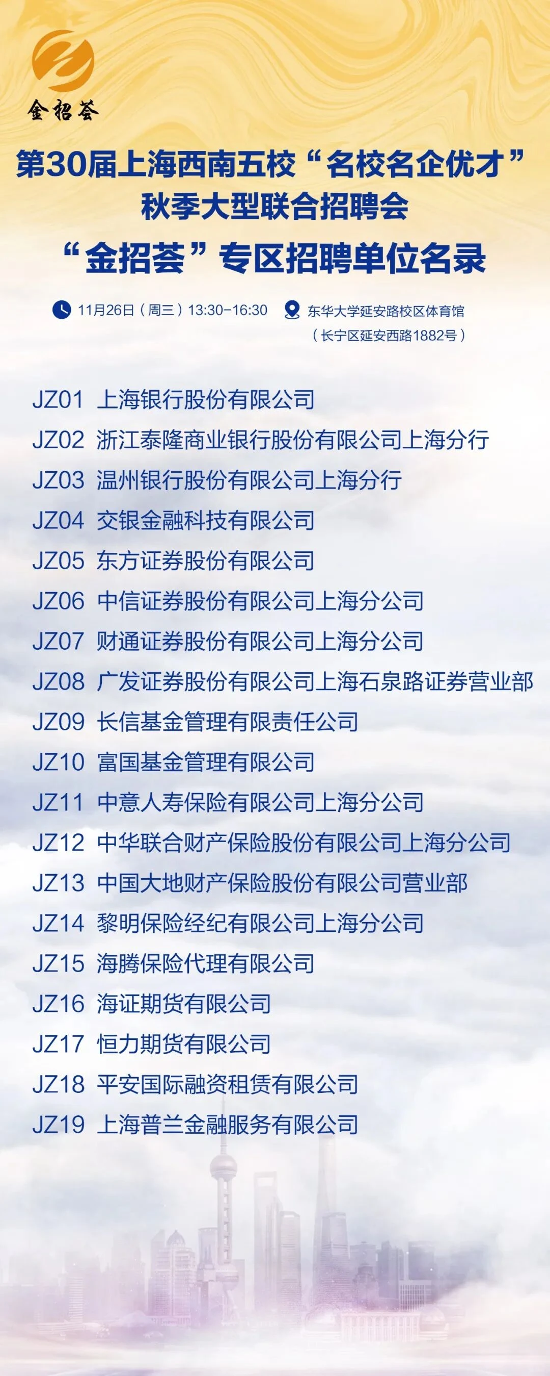 11.26！上海西南五校名校名企专场招聘会