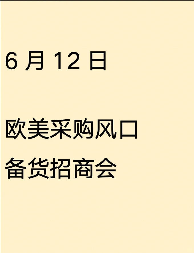 ☎6月12日︳宁波︳欧美采购风口备货招商会