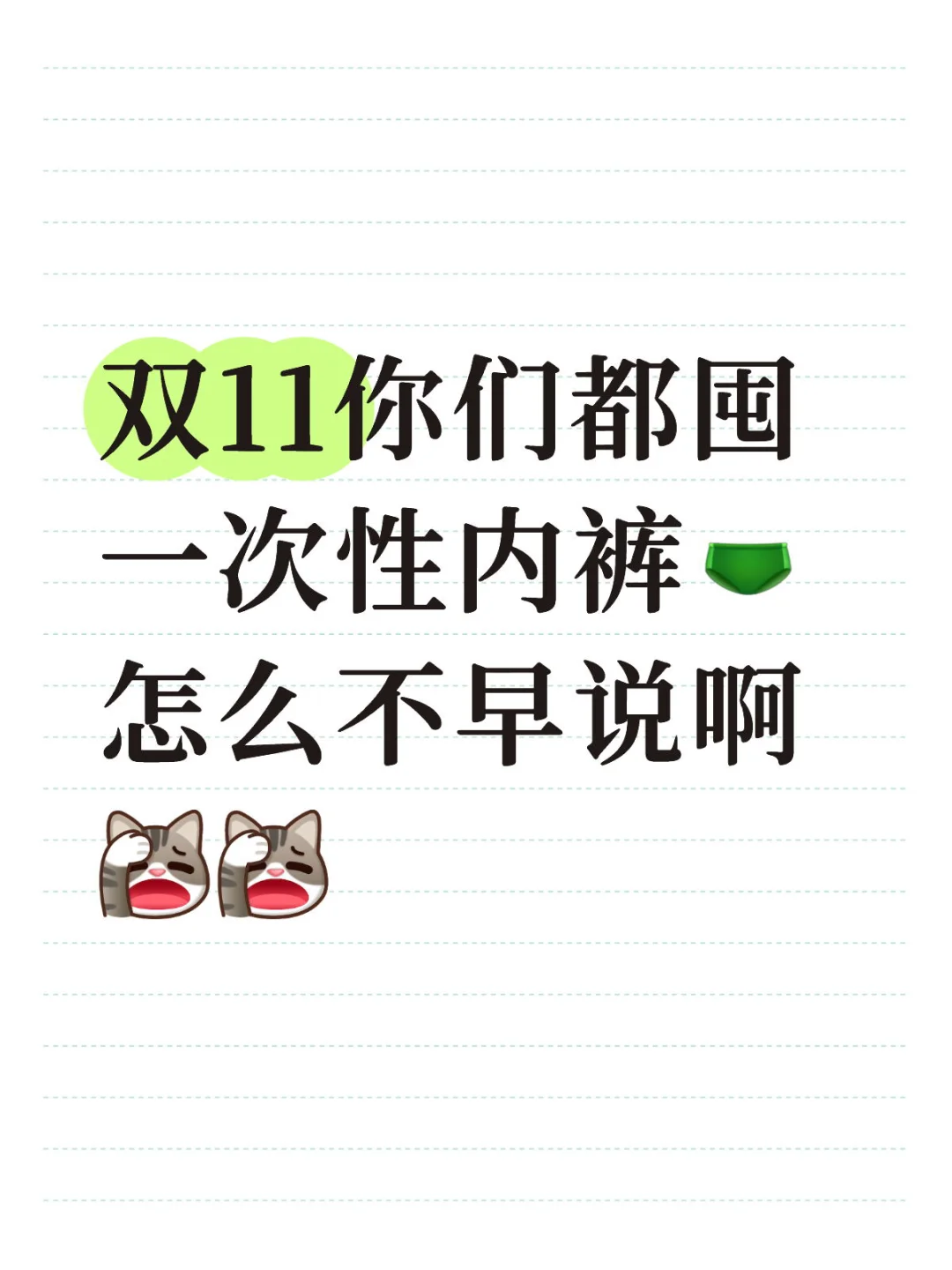 双11你们都囤一次性内裤,怎么不早说啊?