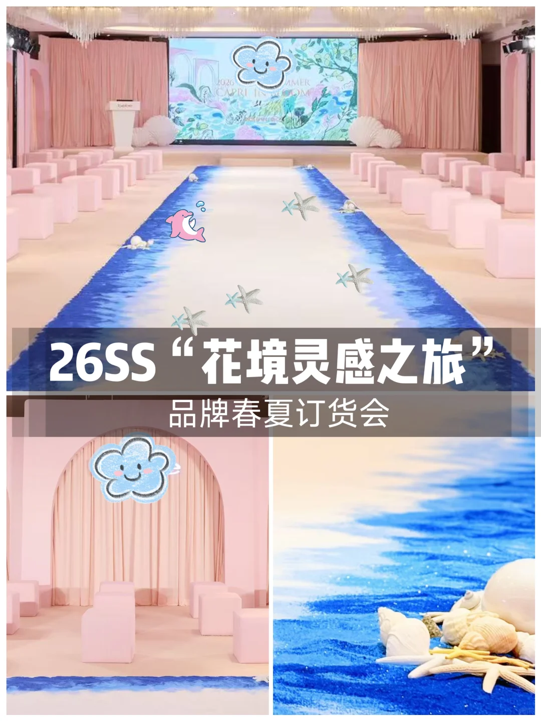 沙龙活动第7⃣8⃣场，品牌26SS订货会