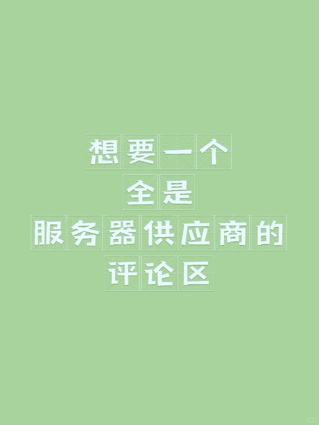 看标题！！需要服务器采购