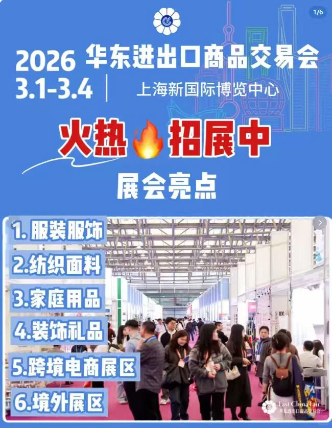 第34届华东进出口商品交易会火热预定中?