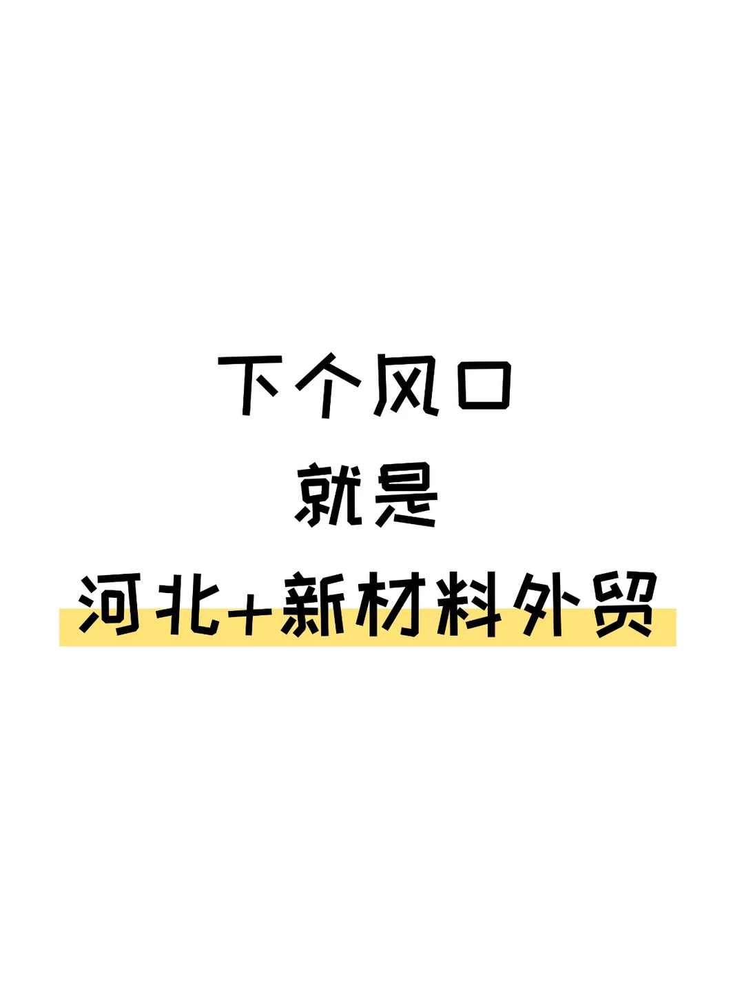 下一风口就是河北+新材料外贸