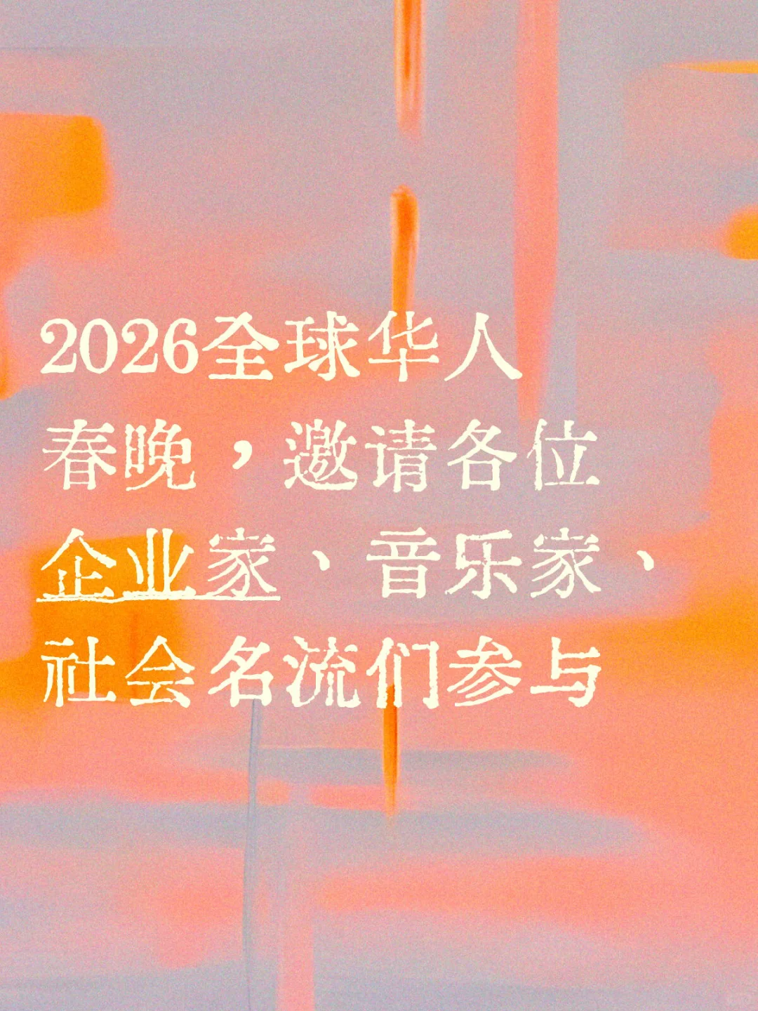 来参加春晚吧?