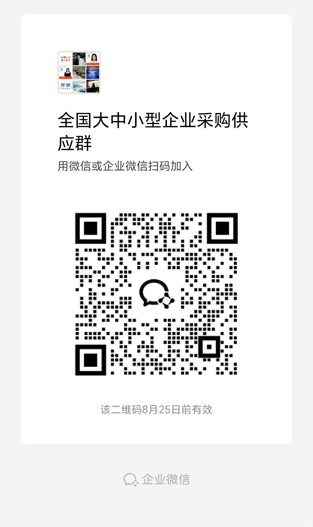 全国大中小型采购订单交流群