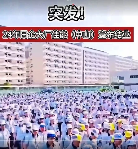 佳能（中山）办公设备有限公司宣布结业