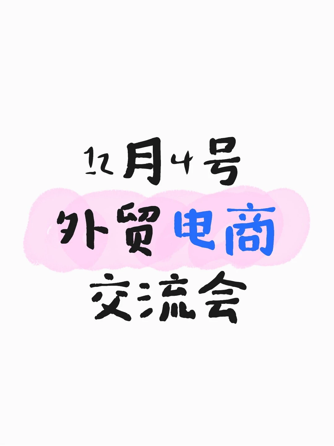 12月4号 台州外贸电商交流会