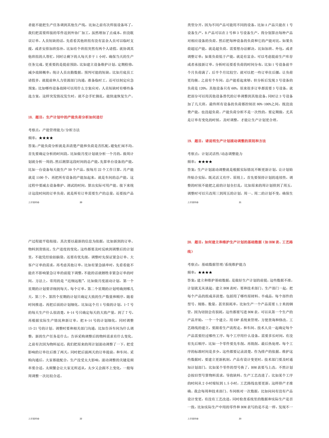 记住这几点你也能应聘成功生产计划专员