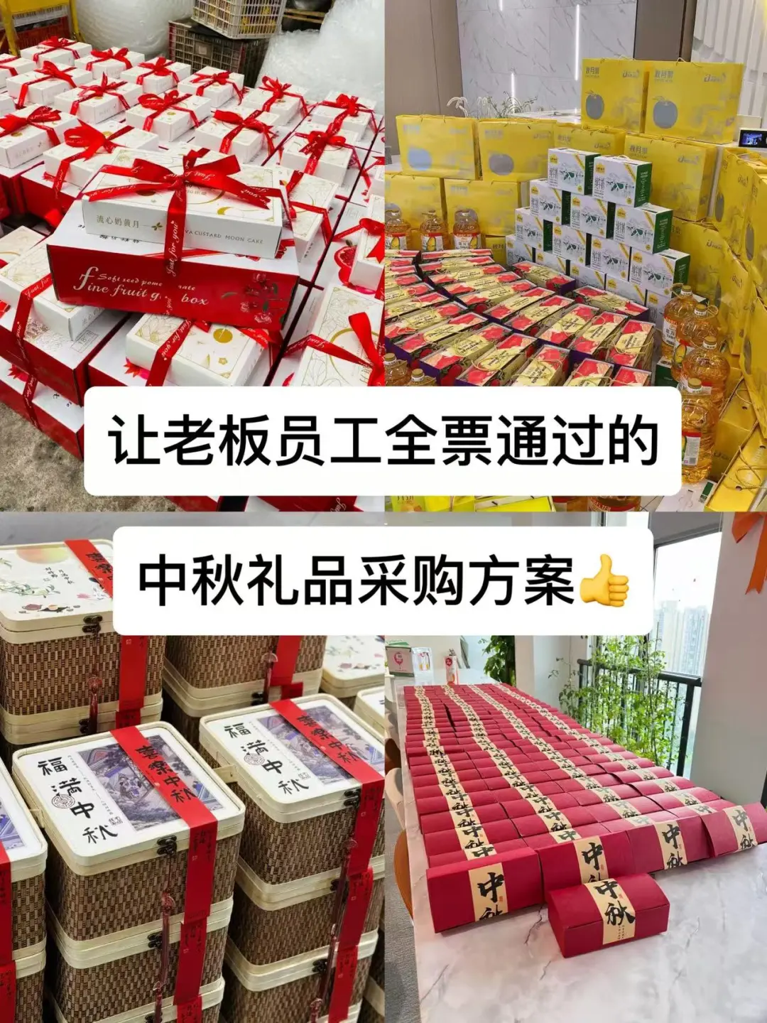 让老板员工全票通过的中秋福利采购方案?