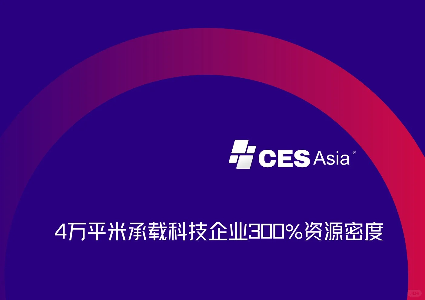 CES Asia 推预约制撮合系统