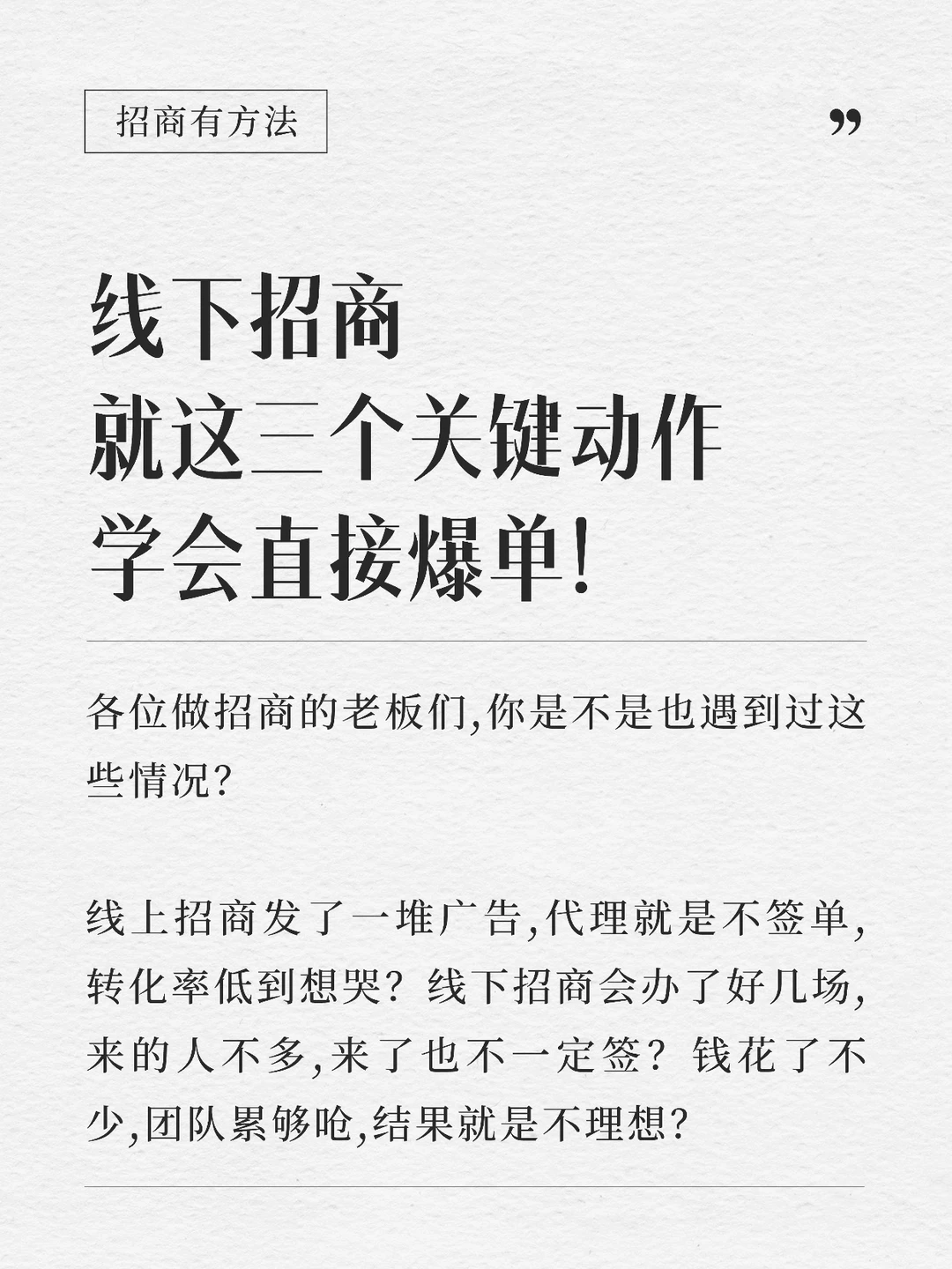 传统招商会为啥不行❓因为你少做了这3步‼️