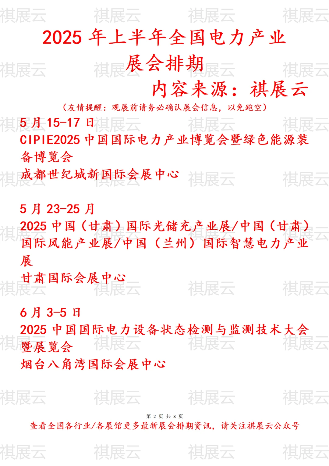 2025年上半年全国电力产业展会排期
