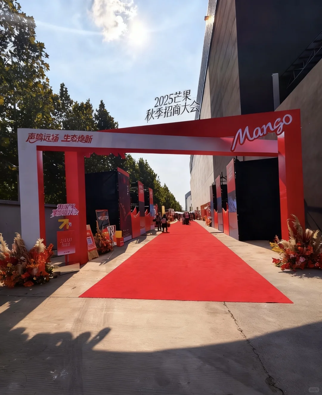 2025芒果秋季招商大会秋色芒果橙花艺布置