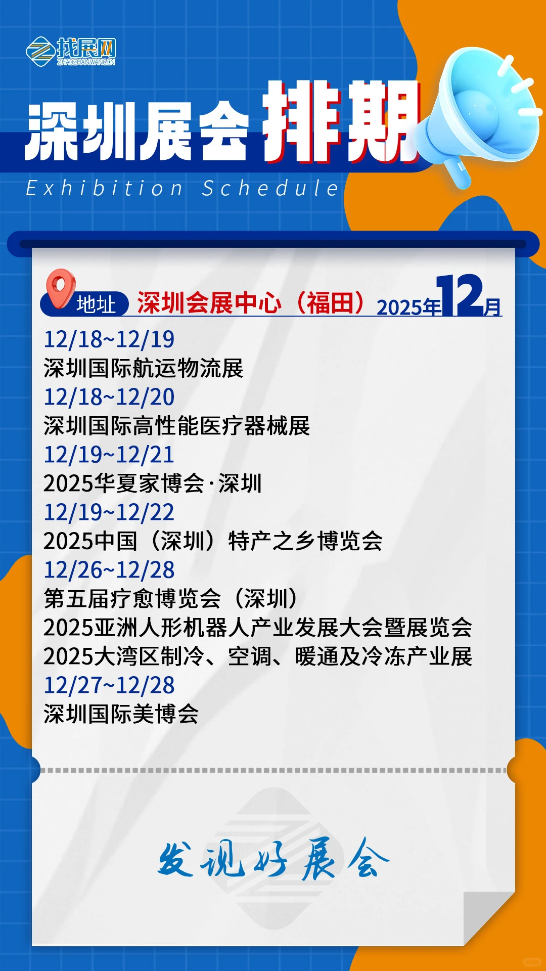 【12月深圳展会排期】公布啦！