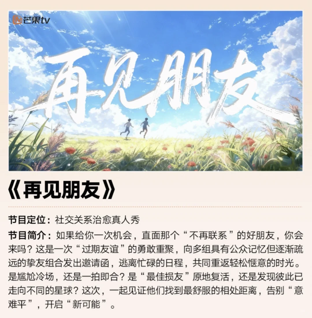 芒果真的搞了个《再见朋友》