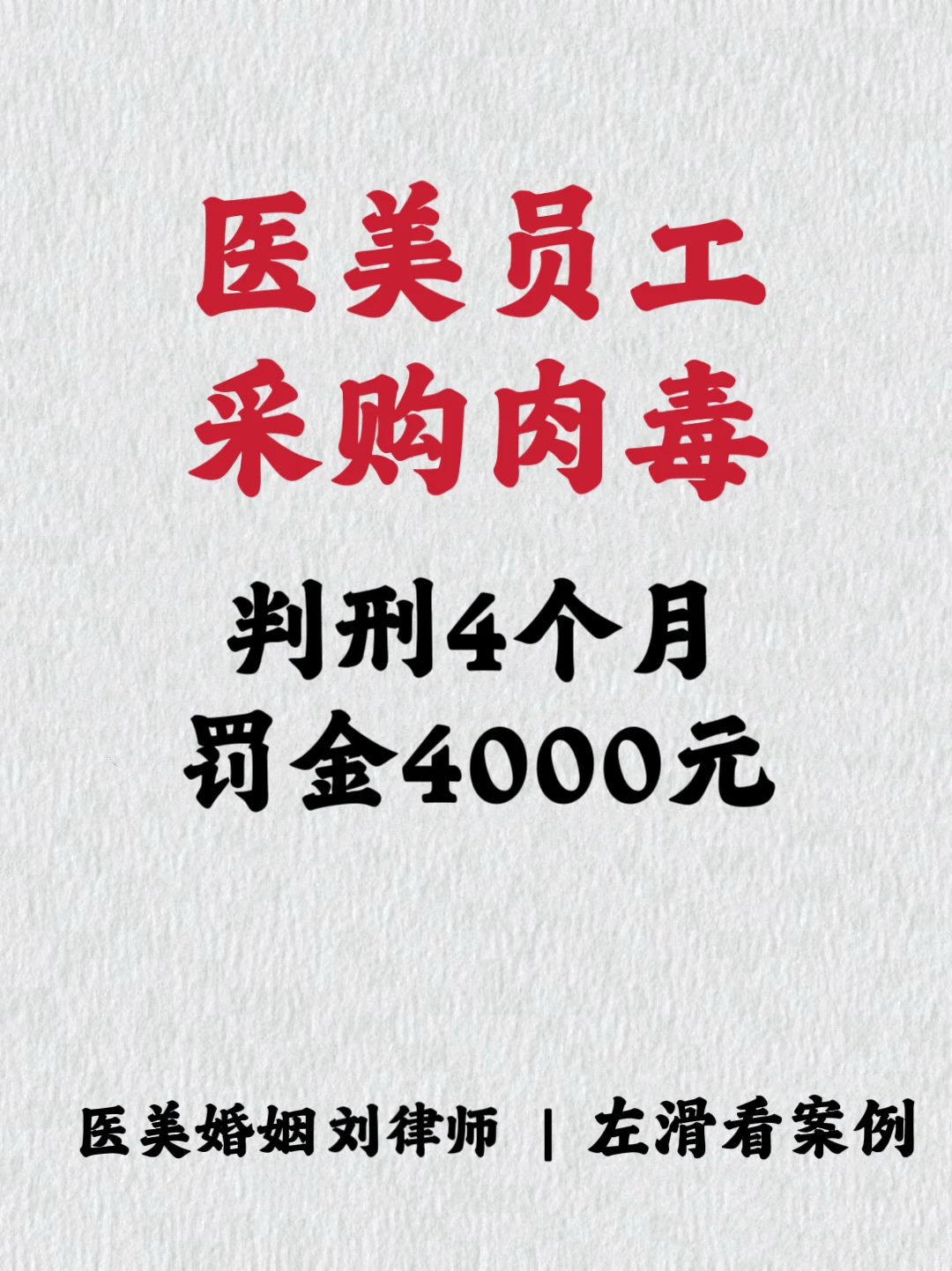 医美员工采购肉毒，判刑4个月，罚金4000元