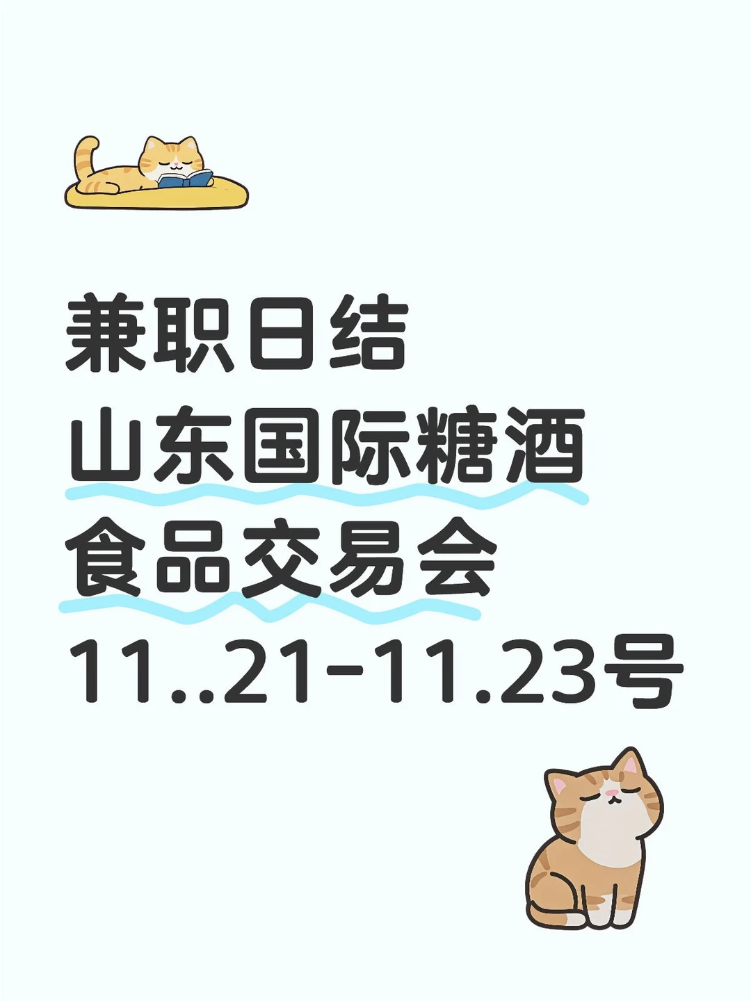 山东国际糖酒食品交易会兼职有做的吗