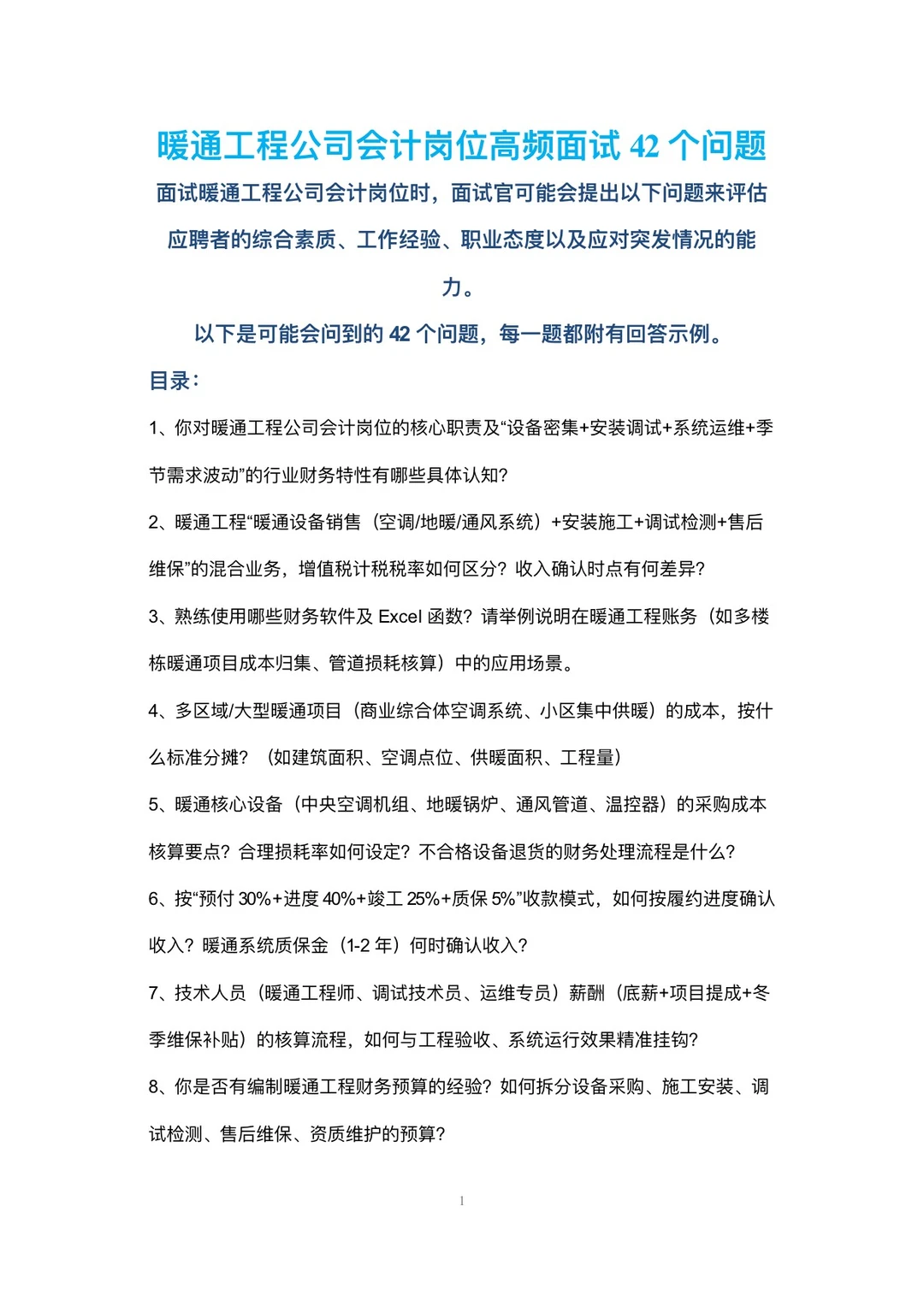 暖通工程公司会计岗位高频面试42个问题回答