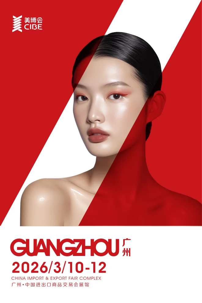 2026广州国际美容博览会