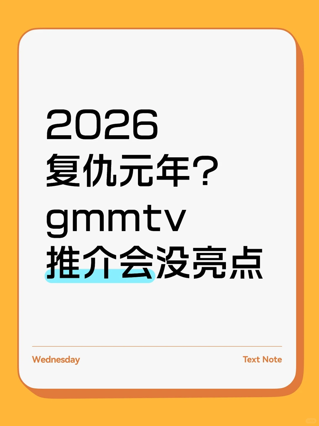 gmmtv2026年推介会怎么样