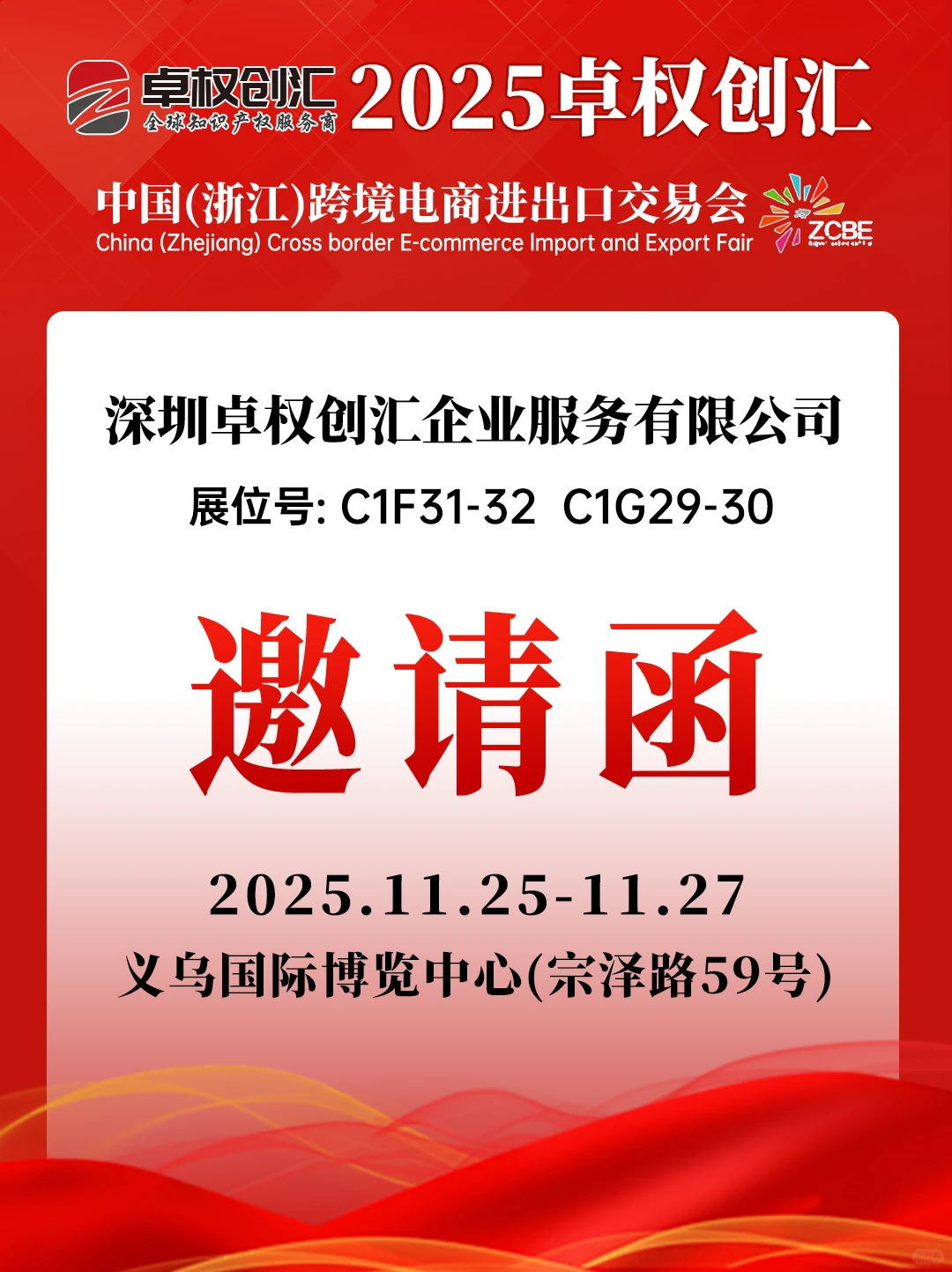 卓权创汇｜2025浙江跨境电商进出口交易会