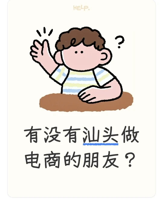 有没有汕头做电商的朋友？