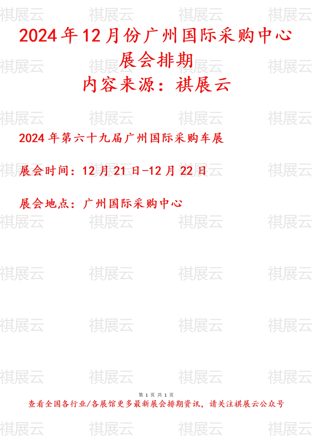 2024年12月广州国际采购中心展会排期