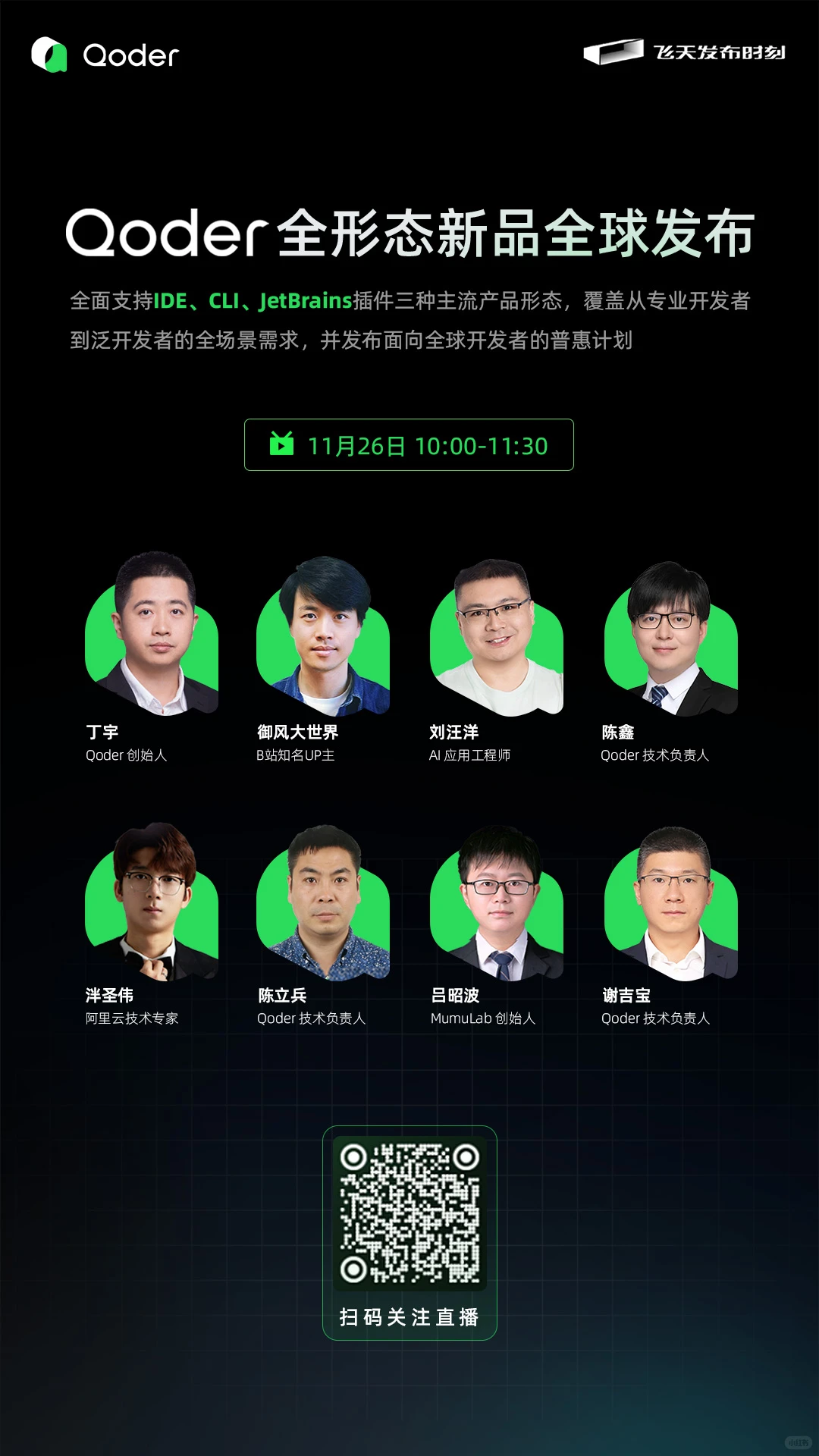 Qoder 全形态新品发布会