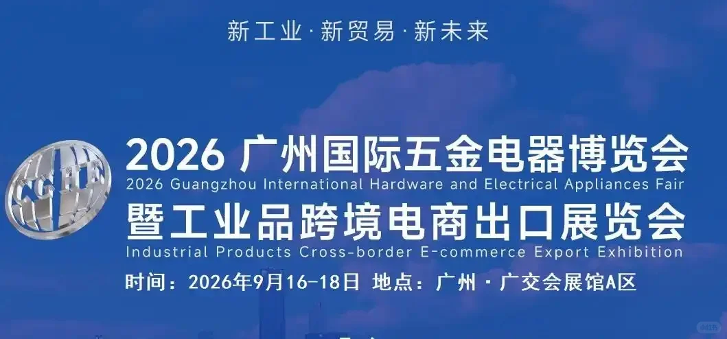 2026广州国际五金电器博览会机械设备展