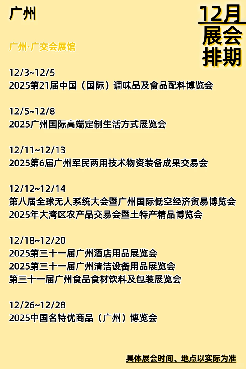 广州12月展会排期发布!琶洲年底好多展
