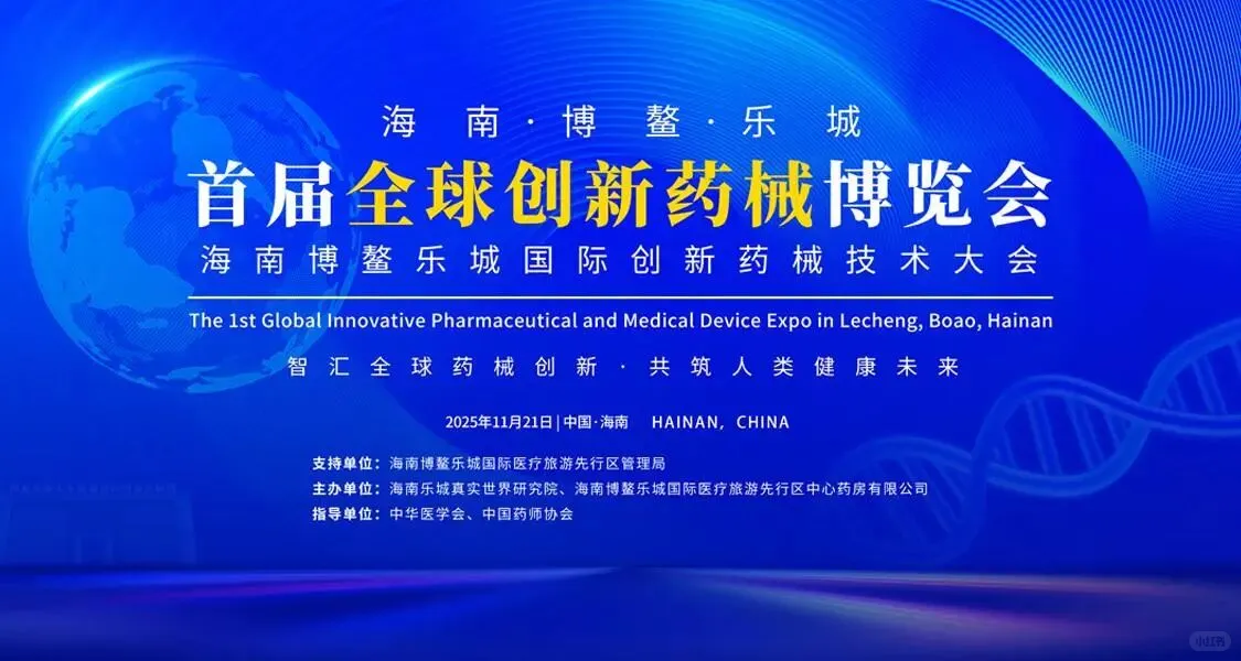 首届海南・博鳌・乐城全球创新药械博览会于
