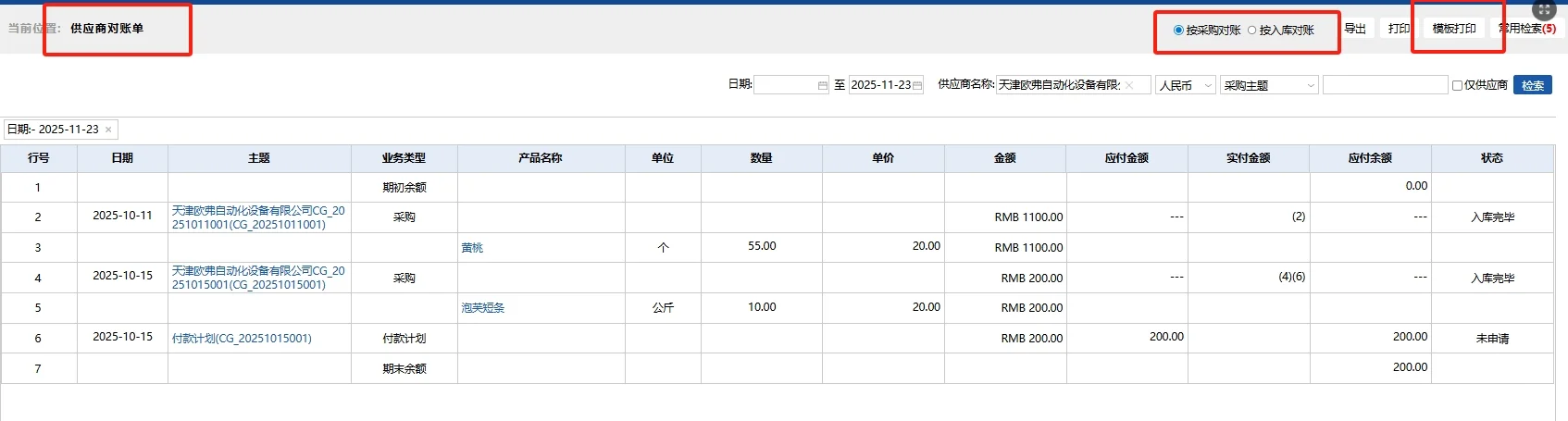 采购订单全流程追踪！