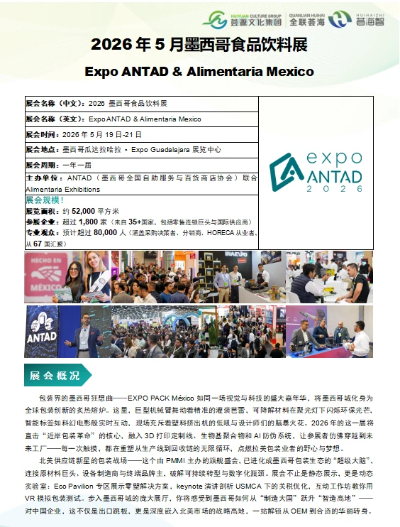 2026年5月墨西哥食品饮料展