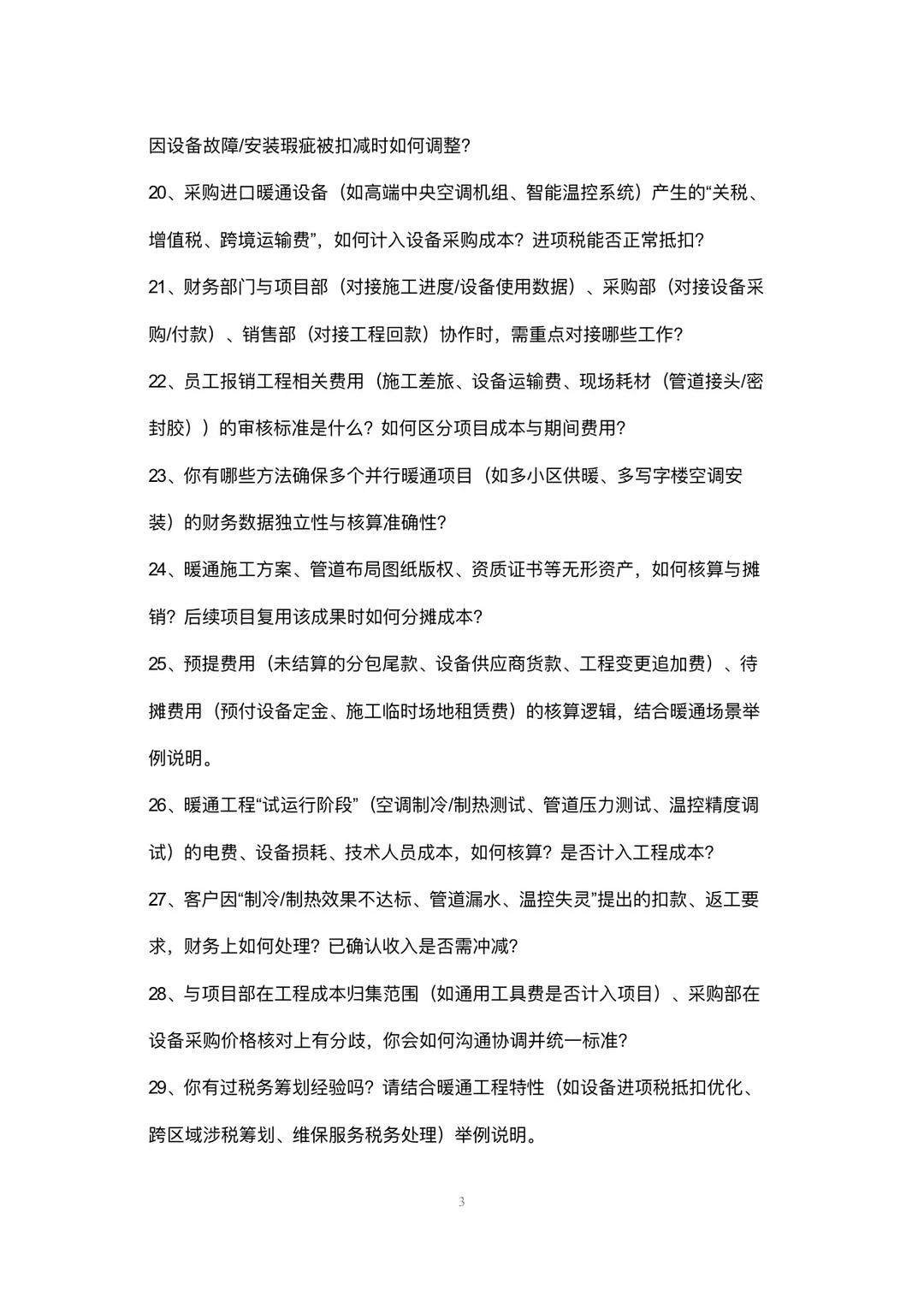 暖通工程公司会计岗位高频面试42个问题回答