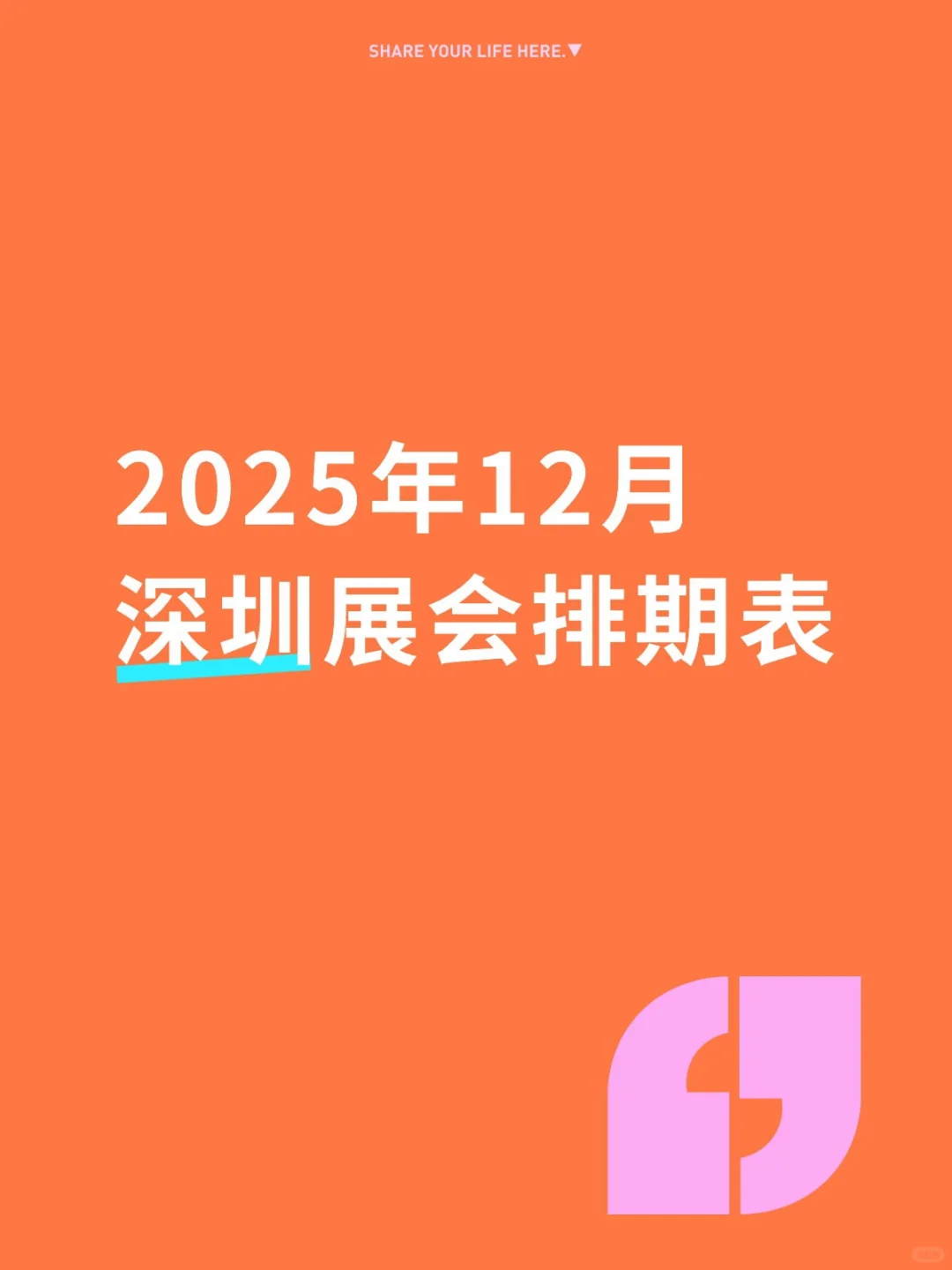 2025年12月深圳展会排期表