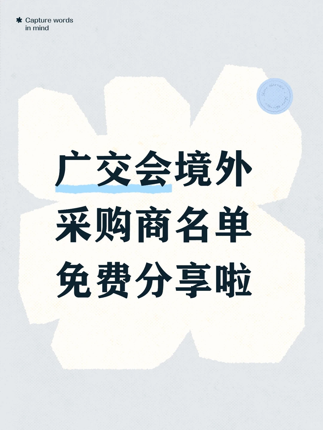 广交会境外采购商名单免费分享啦?