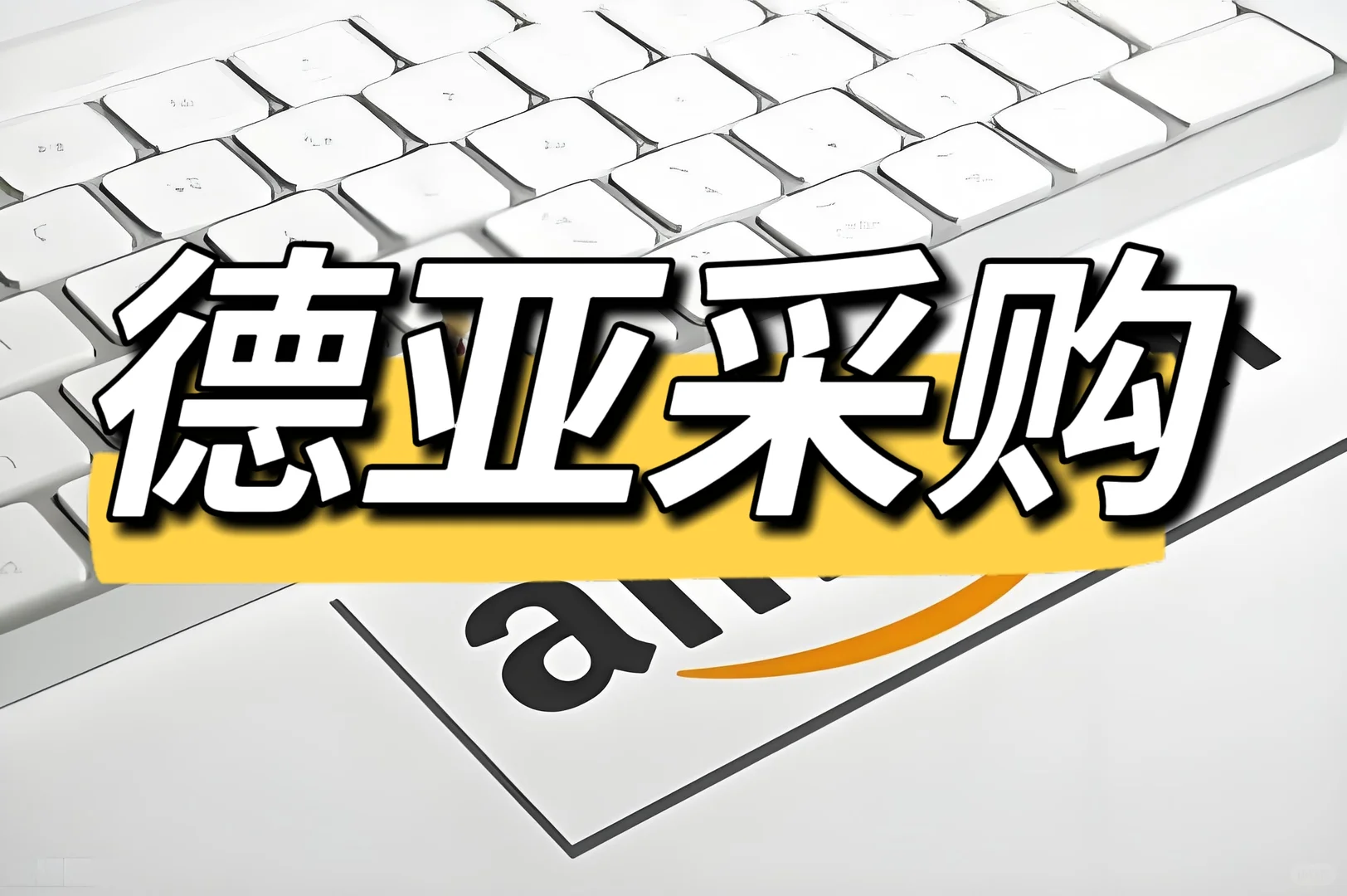 德亚、美亚、英亚