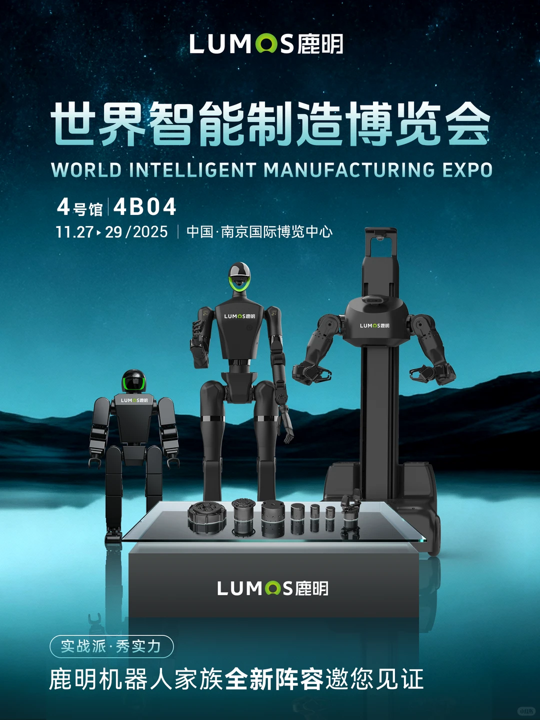 鹿明机器人即将亮相2025世界智能制造博览会