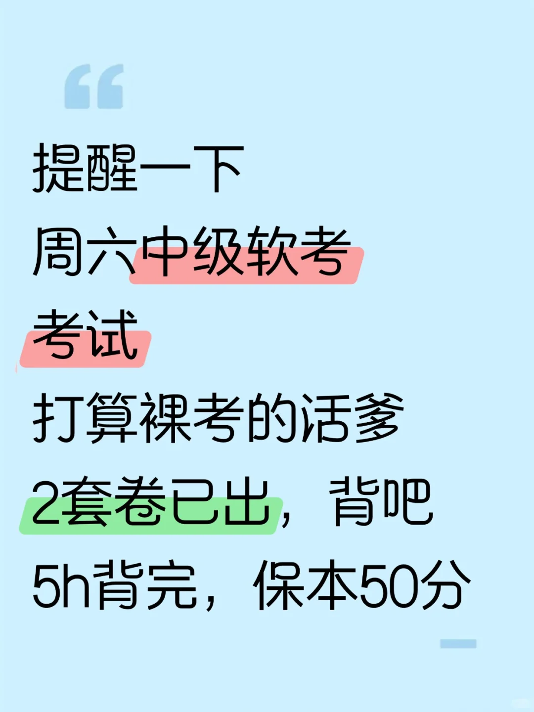 提醒这周六中级软考裸考的，就背这2套卷