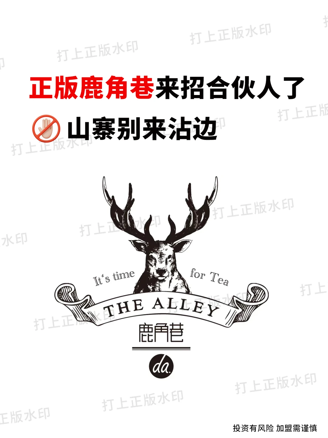 正版鹿角巷来招合伙人了，山寨别来沾边?
