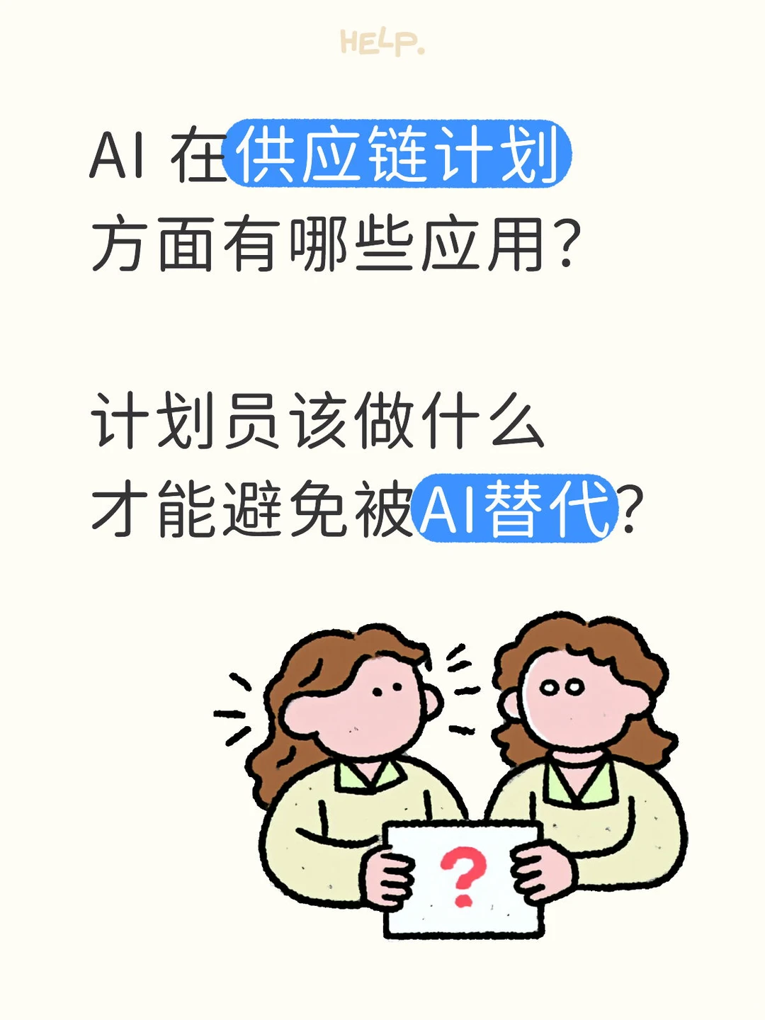 AI能取代供应链计划员吗❓