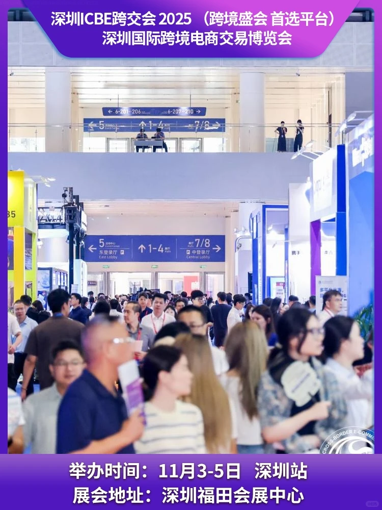 ICBE跨交会2025